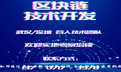 如何通过虚拟币搬砖赚取利润：全面解析与实用指南