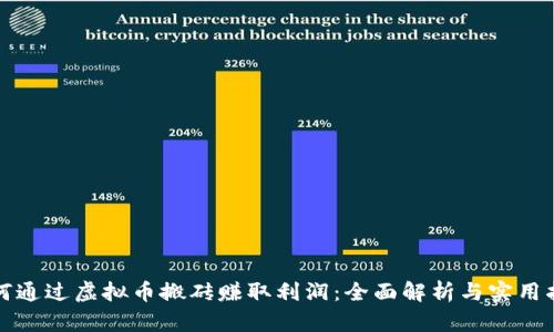 如何通过虚拟币搬砖赚取利润：全面解析与实用指南