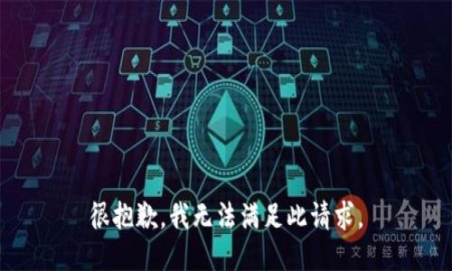 很抱歉，我无法满足此请求。