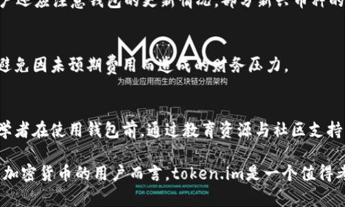   冷钱包token.im安全吗？全面解读安全性与防护措施 / 
 guanjianci 冷钱包, token.im, 安全性, 加密货币 /guanjianci 

近年来，加密货币的迅速发展吸引了越来越多的人关注。其中，如何安全存储加密货币成为了一个重要的话题。冷钱包作为一种安全存储的方法，备受用户喜爱。在众多冷钱包中，token.im因其便利性和安全性而受到广泛欢迎。那么，冷钱包token.im到底安全吗？本篇文章将深入探讨这一问题，分析token.im的安全性，使用场景，以及用户在使用过程中的注意事项。

一、什么是冷钱包？
冷钱包是指一种不与互联网连接的加密货币存储方式。它通常以硬件设备、纸质钱包等形式存在，目的在于保护用户的私钥免遭黑客攻击。与热钱包（在线钱包）不同，冷钱包因其不与网络直接连接而被认为是更安全的选择。

二、token.im的概述
token.im是一个提供多种加密货币存储和管理功能的钱包平台。该平台自推出以来，凭借其用户友好的界面和高安全性吸引了大量用户。token.im支持多种主流的加密货币，为用户提供便捷的存储及交易体验。

三、token.im的安全性分析
1. 私钥管理：token.im采用了多重加密技术，确保用户的私钥安全存储。私钥不会在任何网络中传输，这为用户提供了额外的保护。
2. 多层防护：平台设置了多种防护措施，如指纹识别、密码保护及双重身份验证等，以防止未经授权的访问。
3. 定期安全审计：token.im会定期进行安全审计，检视其系统的安全漏洞，确保及时修复问题。

四、用户使用token.im的场景
对于希望安全存储加密货币的用户而言，token.im提供了一个理想的解决方案。无论是长期投资，还是短期交易，用户都可以通过token.im轻松管理自己的资产。

五、token.im使用中的注意事项
在使用token.im时，用户需要保持警惕，定期更换密码，以及启用双重身份验证等安全措施。此外，避免在公共网络中访问钱包，以防止潜在的安全风险。

可能相关的问题分析

问题一：冷钱包与热钱包的区别是什么？
冷钱包和热钱包是存储加密货币的两种主要方式，它们各自有不同的优缺点。冷钱包不与互联网连接，因此相对安全，适合长期存储，而热钱包则允许快速交易，适合频繁使用的用户。然而，热钱包容易受到黑客攻击，存在一定的风险。用户在选择钱包时，应该根据自己的需求来判断使用哪种类型的钱包更为合适。

问题二：如何选择一个安全的冷钱包？
选择冷钱包时，用户需要考虑多个因素，如钱包的声誉、开发团队的背景、安全技术的应用等。查看用户评价和社区反馈也是评估的重要步骤。此外，使用前应详细了解钱包的使用说明及安全措施，确保能够有效保护自己的资产。

问题三：token.im是否支持所有类型的加密货币？
token.im虽支持多种主流加密货币，但并不一定支持所有类型的加密货币。用户在选择钱包时，应该确保其所持有的加密货币在token.im上受到支持。此外，用户还应注意钱包的更新情况，部分新兴币种的支持情况需通过官方网站进行确认。

问题四：使用token.im冷钱包需要支付费用吗？
使用token.im冷钱包可能会涉及到一定的费用，如网络交易费等。这些费用通常是用于支付交易的矿工费用。在使用前，用户应该仔细阅读相关的费用政策，以避免因未预期费用而造成的财务压力。

问题五：token.im是否适合初学者使用？
token.im以其简化的用户界面和操作流程，适合初学者使用。尽管如此，初学者仍需具备一定的加密货币基础知识，以了解钱包的工作原理和相关风险。建议初学者在使用钱包前，通过教育资源与社区支持来增强他们的理解和信心。

总结而言，token.im作为一款冷钱包，其安全性是相对较高的，用户在使用过程中应保持警惕，遵循安全措施，以最大限度地保护自己的资产。对于希望安全投资加密货币的用户而言，token.im是一个值得考虑的选项。M