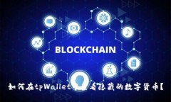 如何在tpWallet中查看隐藏的数字货币？