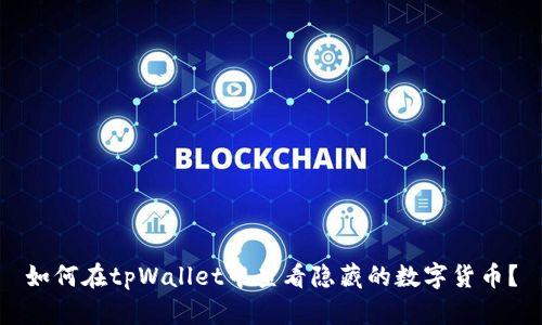 如何在tpWallet中查看隐藏的数字货币？