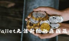 探讨TPWallet无法升级的原因及解决方案
