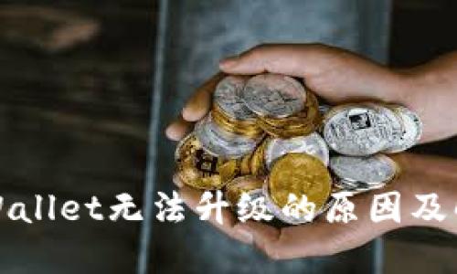 探讨TPWallet无法升级的原因及解决方案