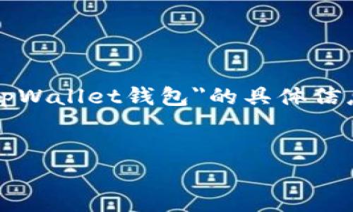注意：由于该平台未公开或没有广泛的资料，我无法提供关于