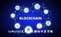 tpWallet支持的区块链种类详解