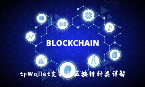 tpWallet支持的区块链种类详解