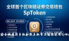 如何安全地在新手机和新手机号上继续使用tpWa