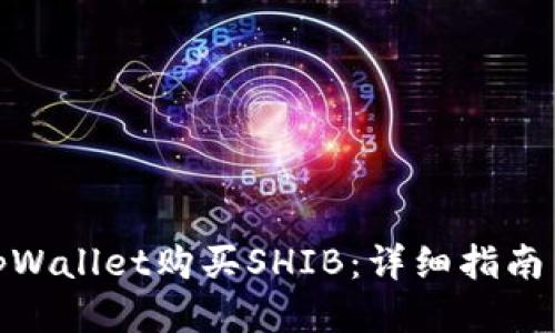 如何通过tpWallet购买SHIB：详细指南与操作步骤