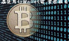 tpWallet里的钱是美元吗？全面解析tpWallet的货币及