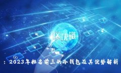 : 2023年排名前三的冷钱包及其优势解析