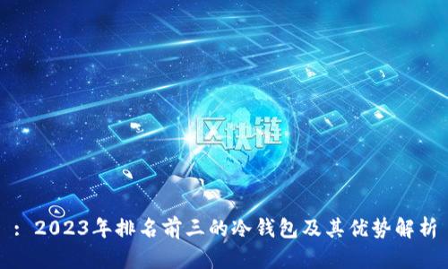 : 2023年排名前三的冷钱包及其优势解析