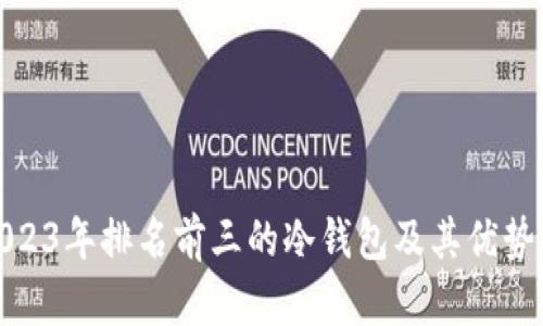 : 2023年排名前三的冷钱包及其优势解析