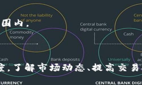 如何下载和安装OKEx交易所软件包：一步一步的详细指南
OKEx, 交易所, 安装包, 数字资产/guanjianci

引言
随着数字货币市场的快速发展，越来越多的人开始参与到加密货币的交易中。OKEx作为全球领先的数字资产交易所之一，为用户提供了一个安全、便捷的平台，让用户可以轻松地交易各种加密货币。如果你是新手或者想要了解如何有效地使用OKEx平台，本篇文章将为你提供一个详细的指导，帮助你下载和安装OKEx交易所的安装包。

什么是OKEx？
OKEx成立于2017年，是一个提供多种数字货币交易服务的全球性交易所。用户可以在OKEx上进行现货交易、合约交易和其他金融衍生品交易。OKEx的独特之处在于其多种交易模式和丰富的金融工具，使得用户能够根据自己的风险偏好做出最佳选择。

为什么选择OKEx？
选择OKEx的原因有很多，主要包括：
ul
    listrong安全性：/strongOKEx采用多层安全防护机制，确保用户资产安全。/li
    listrong用户体验：/strong其用户界面友好，操作简单，适合不同层次的用户。/li
    listrong交易产品丰富：/strong提供现货、杠杆、期货等多样化的交易选项。/li
    listrong高流动性：/strong交易活跃，用户可以快速买入和卖出资产。/li
/ul

如何下载OKEx安装包？
下载OKEx安装包是使用该平台的第一步。以下是详细步骤：

ol
    listrong访问官网：/strong打开浏览器，输入OKEx的官方网站地址（例如：www.okex.com），确保访问的是官方站点，以防被钓鱼网站欺骗。/li
    listrong找到下载链接：/strong在官网首页，通常会有“下载”或者“应用”这样的标签，点击进入。/li
    listrong选择版本：/strong根据你的操作系统（Windows、Mac、iOS、Android等）选择相应的安装包版本。/li
    listrong点击下载：/strong确认选择后，点击下载链接，安装包将会自动下载到你的设备上。/li
/ol

OKEx安装步骤
下载完成后，接下来便是安装步骤。以下是分步骤的详细说明：

ol
    listrong找到下载的安装包：/strong在你的设备上查找刚刚下载的安装包，通常在“下载”文件夹中。/li
    listrong开始安装：/strong双击安装包，系统会弹出安装程序；按照提示点击“下一步”。/li
    listrong阅读并接受协议：/strong了解并同意用户协议，继续安装过程。/li
    listrong选择安装位置：/strong根据个人需求选择安装位置，默认路径通常是可以接受的。/li
    listrong完成安装：/strong安装完成后，点击“完成”或者“关闭”按钮，安装程序将自动关闭。/li
/ol

使用OKEx的首步：注册账号
安装完成后，首先需要在OKEx上注册一个账户。以下是注册步骤：

ol
    listrong打开OKEx：/strong启动安装好的OKEx应用或官网，找到“注册”或者“我的账户”的选项。/li
    listrong输入信息：/strong填写邮箱、手机号码、密码等信息。/li
    listrong验证身份：/strong根据平台要求验证你的身份，通常会通过手机短信或邮件发送验证码。/li
    listrong完成注册：/strong确认所有信息无误后，点击提交，完成注册。/li
/ol

如何安全使用OKEx？
安全是数字货币交易的重中之重，用户应该采取以下措施来确保账户的安全性：

ul
    listrong启用两步验证：/strong建议开启二次验证（2FA），提高账户安全性。/li
    listrong使用强密码：/strong选择包含字母、数字和特殊符号的强密码，避免使用常见的个人信息。/li
    listrong定期检查账户活动：/strong定期查看账户的登录记录和交易记录，如发现任何异常及时联系OKEx客服。/li
    listrong谨慎处理链接和文件：/strong不轻信陌生的链接和下载文件，以防遭受网络钓鱼攻击。/li
/ul

常见问题

问题一：如何处理OKEx注册过程中常见的错误？
注册过程中，有时会遇到各种错误，用户可能会感到困惑。常见问题如下：
ul
    li邮箱已被使用：如果收到此提示，说明邮箱已经被其他用户注册。用户可以尝试使用另一个邮箱进行注册。/li
    li验证码无效：若验证码无效，用户应检查邮件或短信的时效，及时申请新的验证码。/li
    li密码格式不符：注意密码中应该包含字母、数字及特殊符号，且长度需在8位以上。/li
/ul
对于遇到的任何问题，用户可以通过OKEx的客户支持获取帮助，官网通常有FAQ页面列出常见问题及解决方案。

问题二：如何进行首次充值和提现？
充值和提现是用户在OKEx上进行交易的关键步骤。以下是详细步骤：请您在验证身份后，登录到您的账户，前往“资产”页面，选择“充值”选项，选择您想充值的数字货币，接着生成一个充值地址并进行转账。
提现步骤也类似，用户需要前往“资产”页面，选择”提现”，填写相关信息并确认提现。为了确保安全，建议用户设置提现密码，并开启二次验证。

问题三：如何保证在OKEx交易时的盈利？
盈利的关键在于良好的交易策略，用户应该关注市场动态，利用实时数据分析自己持有的资产价值。同时，合理设置止损和止盈点，避免在市场大幅波动时产生不必要的损失。
另外，学习技术分析技巧也是非常重要的，可以通过图表、趋势线等工具进行深入分析，帮助用户把握买卖时机。

问题四：如何使用OKEx进行期货交易？
期货交易在OKEx上相对简单。首先，用户需前往“合约”页面，选择感兴趣的合约产品，了解合约的交易规则，包括杠杆倍数、到期时间等。
然后，用户可以设置买入或卖出限价单，系统会根据市场行情将订单执行。在交易过程中，需定期关注持仓情况，根据市场变化及时调整策略。

问题五：如何面对市场波动情况？
市场波动是一种常态，用户在交易时需保持冷静，避免情绪化决策。可以通过技术分析制定合理的风险管理计划，比如设置止损点，确保损失控制在一定范围内。
此外，了解和学习市场机制也是至关重要的，尤其是重大新闻事件、政策变化等都可能影响市场趋势，用户应积极关注相关新闻，提高市场敏感度。

结论
通过以上的详细步骤和分析，相信你已经对如何下载和安装OKEx安装包有了全面的了解。无论是新手还是有一定交易经验的用户，都应该保持学习的态度，了解市场动态、提高交易技巧，以获得更好的交易体验。