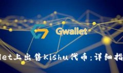 如何在tpWallet上出售Kishu代币：详细指南与实用技