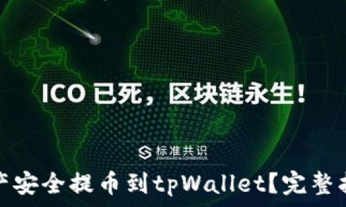   
如何将币安资产安全提币到tpWallet？完整指南及实用技巧