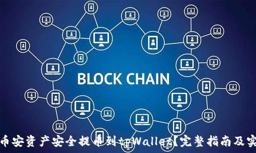   
如何将币安资产安全提币到tpWallet？完整指南及实用技巧