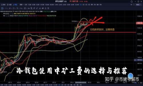 冷钱包使用中矿工费的选择与推荐