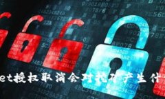 tpWallet授权取消会对挖矿产生什么影响？