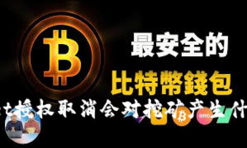 tpWallet授权取消会对挖矿产生什么影响？