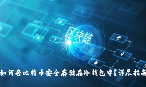 如何将比特币安全存储在冷钱包中？详尽指南