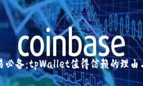 数字货币交易必备：tpWallet值得信赖的理由与安全性分析