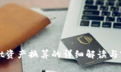 tpWallet资产换算的详细解读与实用指南