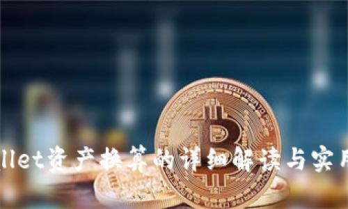 tpWallet资产换算的详细解读与实用指南