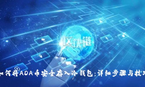如何将ADA币安全存入冷钱包：详细步骤与技巧