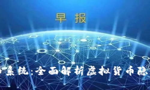 tpWallet混币系统：全面解析虚拟货币隐私保护的未来