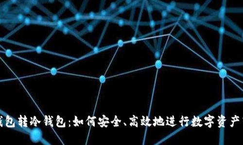 冷钱包转冷钱包：如何安全、高效地进行数字资产转移