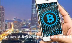 tpWallet：选择哪几种钱包最适合你的需求？