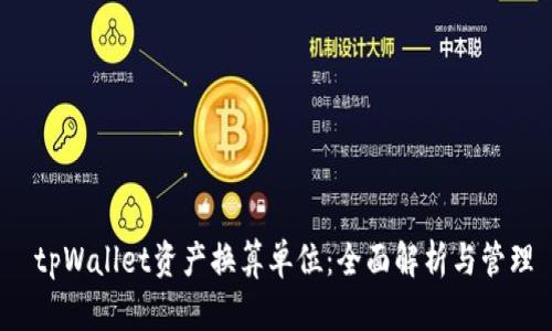  tpWallet资产换算单位：全面解析与管理