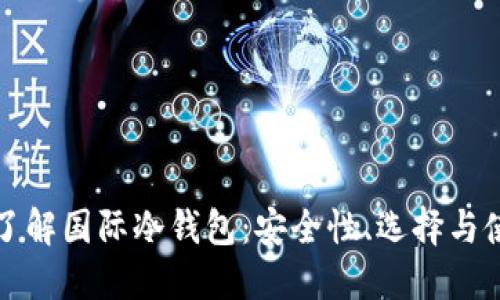 全方位了解国际冷钱包：安全性、选择与使用方法