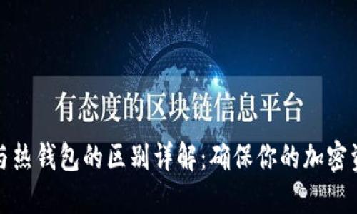 冷钱包与热钱包的区别详解：确保你的加密资产安全