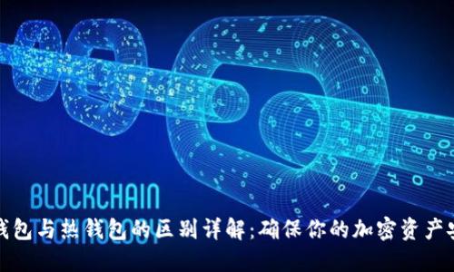 冷钱包与热钱包的区别详解：确保你的加密资产安全
