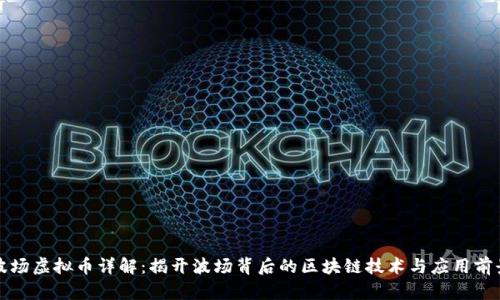 波场虚拟币详解：揭开波场背后的区块链技术与应用前景