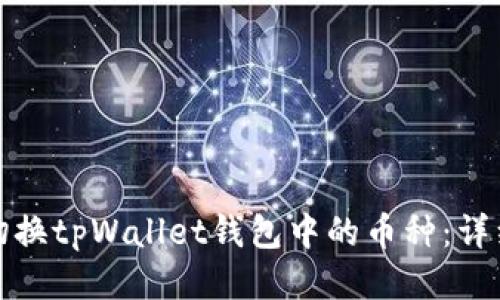 如何快速切换tpWallet钱包中的币种：详细视频教程