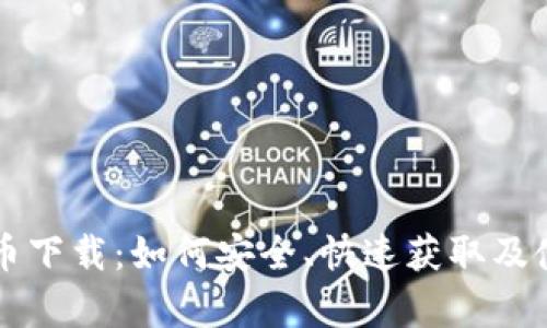 全面解析波币下载：如何安全、快速获取及使用数字货币