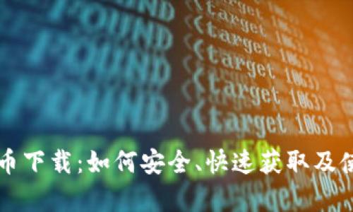 全面解析波币下载：如何安全、快速获取及使用数字货币