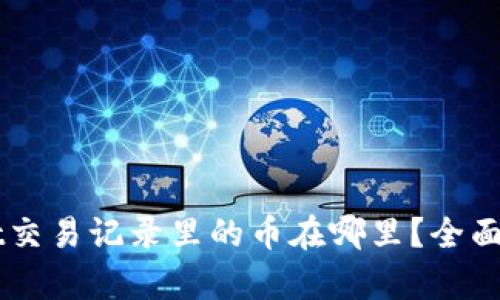 ### tpWallet交易记录里的币在哪里？全面解析及操作指南