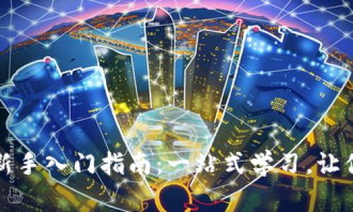 永续合约交易新手入门指南：一站式学习，让你掌握交易技巧