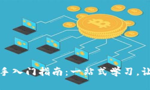 永续合约交易新手入门指南：一站式学习，让你掌握交易技巧
