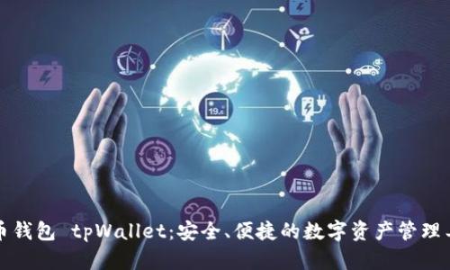 火币钱包 tpWallet：安全、便捷的数字资产管理工具