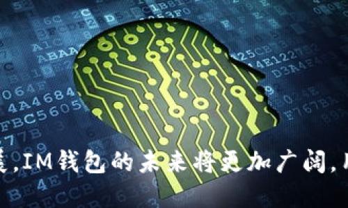   IM钱包签名：安全与便利的数字资产管理新选择 / 
 guanjianci IM钱包, 数字资产, 钱包签名, 区块链技术 /guanjianci 

什么是IM钱包签名？
IM钱包签名是指在IM钱包管理数字资产的过程中，通过特定算法生成的一段数据，用于验证交易的真实性和完整性。IM钱包（Instant Messaging Wallet）是一种集成在即时通讯工具中的数字资产管理工具，允许用户方便快捷地进行加密货币的存储、转账和交易。
随着区块链技术的发展，数字货币的使用越来越普遍，IM钱包因其便利性和多功能性，成为越来越多用户的选择。IM钱包签名不仅确保交易安全，还保障用户隐私，有助于提升用户对数字资产管理的信心。

IM钱包的工作原理
IM钱包的工作原理主要基于区块链技术，通过加密算法来确保用户信息和交易的安全。当用户通过IM钱包进行交易时，系统会生成交易信息，并使用用户的私钥进行签名，这样确保只有拥有私钥的用户可以发起并签署交易。
在签名后，交易信息将被广播到区块链网络中，矿工将其打包到区块链中。一旦交易被确认并记录，便无法篡改，这就是为何区块链技术被认为是极其安全的原因。用户因此可以放心使用IM钱包来管理自己的数字资产。

IM钱包签名的安全性分析
IM钱包签名的安全性主要体现在几个方面：
ul
li私钥保护：数码资产的安全依赖于私钥的保护。IM钱包使用高强度的加密技术来存储和处理私钥，使用时也会进行多重验证，确保只有用户本人能够操作。/li
li签名算法：IM钱包采用了安全的签名算法，如ECDSA（椭圆曲线数字签名算法），确保交易签名的不可伪造性和抗抵赖性。/li
li数据加密：IM钱包在传输和存储用户数据时，都会进行加密处理，确保即使数据被窃取，也难以被解密和利用。/li
/ul
这种多层次的安全措施，可以有效防止用户在进行数字资产交易过程中遭受欺诈和盗窃。

IM钱包的优缺点
在使用IM钱包进行数字资产管理时，用户需要全面了解其优缺点，以便做出明智的选择。
h4优点：/h4
ul
li便捷性：与传统的数字钱包相比，IM钱包能够迅速完成交易，用户不需要切换应用，可以在聊天软件中直接进行。/li
li多功能性：不少IM钱包提供了更多的功能，如资产管理、行情查询、信息分享等。/li
li社区互动：用户在IM钱包中可以与其他人分享信息、讨论行情，增强用户之间的互动。/li
/ul
h4缺点：/h4
ul
li安全隐患：尽管IM钱包提供了安全保障，但一旦聊天工具本身出现安全漏洞，用户的信息和资产也可能受到威胁。/li
li依赖网络：IM钱包需借助稳定的网络环境进行交易，网络不畅会影响用户体验。/li
li法律风险：在某些地区，数字货币相关的法律法规尚不完善，用户使用IM钱包也需注意法律合规性。/li
/ul

如何选择适合的IM钱包？
在选择IM钱包时，用户应考虑以下几个方面：
ul
li安全性：检查钱包的安全措施，如私钥保护、签名算法和数据加密等。/li
li用户评价：参考其他用户的评价和反馈，可靠性高的IM钱包会有较好的声誉。/li
li功能支持：考虑IM钱包是否支持你所需的数字资产及相应的交易功能。/li
li用户界面：简洁易用的界面可以方便用户进行管理。/li
li社区和支持：强大的社区和客户支持能够帮助用户在使用过程中及时解决问题。/li
/ul

解决常见问题
在使用IM钱包时，用户可能会遇到一些常见问题，以下是一些具体的问题及其解决方案。

1. 如何进行IM钱包注册？
注册IM钱包通常需要以下步骤：
ul
li下载支持IM钱包的即时通讯工具，例如Telegram等。/li
li找到并添加IM钱包的官方账户。/li
li按照说明进行操作，通常需要提供手机号码、邮件地址等信息。/li
li设置强密码并进行身份验证，确保账户的安全。/li
li完成后，系统会为你生成一个钱包地址，便于存取数字资产。/li
/ul

2. 如何保护我的IM钱包安全？
用户可以采取多种措施来保护IM钱包的安全：
ul
li定期更改密码，并确保使用强密码。避免使用容易猜测的密码，如生日或简易的字母组合。/li
li启用双重身份验证（2FA），为账户增加额外的安全层。/li
li避免在公共Wi-Fi环境中访问IM钱包，以防数据被窃取。/li
li定期备份私钥和助记词，并将其保存在安全的地方。/li
li保持意識，防范网络钓鱼和诈骗，确保与官方账户沟通。/li
/ul

3. IM钱包的费用结构怎样？
IM钱包的费用结构通常包括但不限于：
ul
li交易费用：每次进行交易时可能需要支付一定的手续费，这取决于所交易的区块链平台和网络情况。/li
li提取费用：从IM钱包提取资产至外部地址时，也可能发生一定费用。/li
li服务费用：某些IM钱包提供增值服务，可能会收取相应的服务费。/li
/ul
建议用户在选择IM钱包时，详细了解其费用结构，从而有效管理自己的数字资产。

4. 如何处理IM钱包的交易问题？
在IM钱包中进行交易时，有时会出现问题，比如交易未确认、资金丢失等。可以按照以下方式处理：
ul
li检查网络状况，确保与区块链网络的连接正常。/li
li核对交易地址、金额等信息是否填写正确，避免因错误操作导致的资产损失。/li
li如果交易长时间未被确认，可以联系钱包的客服团队，提供交易信息进行查询。/li
li确保自己有备份并保留相关的交易记录，以便在需要时进行追踪。/li
/ul

5. 如何导出和导入IM钱包的资产？
导出和导入资产的过程中，用户需要确保操作的安全性：
ul
li导出资产时，确保在安全、私人的环境中进行，避免数据被第三方获取。/li
li在IM钱包的设置中找到导出功能，按照提示操作并保存钱包文件。/li
li导入资产时，将钱包文件安全存储后，通过相应功能导入资产，并确保输入信息的准确性。/li
/ul

总之，IM钱包签名在数字资产管理中扮演着重要的角色，为用户提供了安全且便捷的交易方式。随着区块链技术的发展，IM钱包的未来将更加广阔，用户只需要关注安全与合规便可放心使用。