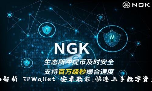 : 全面解析 TPWallet 安卓教程：快速上手数字资产管理