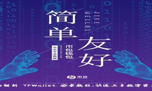 : 全面解析 TPWallet 安卓教程：快速上手数字资产管理