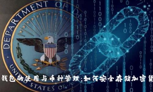 冷钱包的使用与币种管理：如何安全存储加密货币