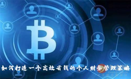 如何打造一个高效省钱的个人财务管理策略