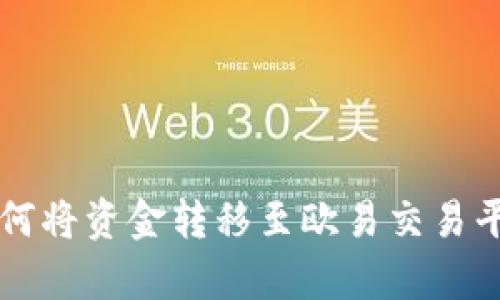 : tpWallet如何将资金转移至欧易交易平台的详细指南